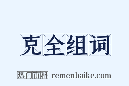 克全组词是什么意思的图片